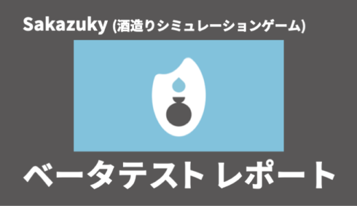 クローズドベータテスト実施レポート｜「sakazuky（酒造りシミュレーションゲーム）」