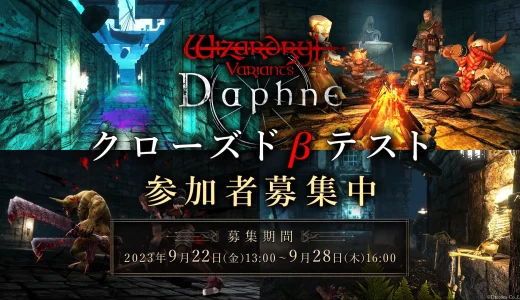 Wizardryシリーズ最新作スマホ向け3DダンジョンRPG『Wizardry Variants Daphne』クローズドβテスト実施決定！