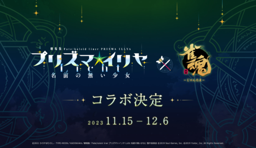 『雀魂』が11月15日(水)より『Fate/kaleid liner プリズマ☆イリヤ Licht 名前の無い少女』コラボ開催決定！