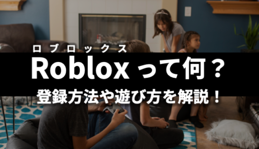 Roblox（ロブロックス）とは？登録方法や遊び方を解説！