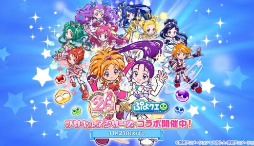 『ぷよぷよ!!クエスト』、アニメ『プリキュア』シリーズとのコラボ開催！