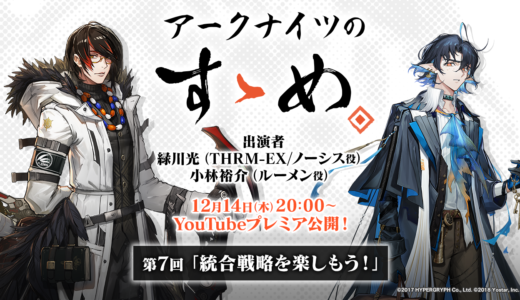 緑川光さんと小林裕介さん出演「アークナイツのすゝめ」第7回は12月14日(木)20:00よりプレミア公開！