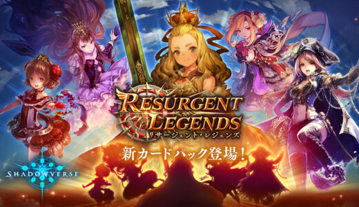 『シャドバ』本日より最新カードパック「Resurgent Legends / リサージェント・レジェンズ」提供開始