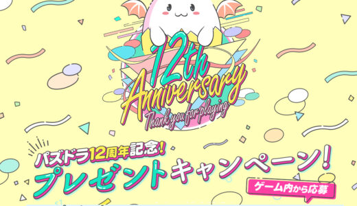『パズドラ』「パズドラ12周年記念！二宮和也さんサイン入りパズドラTシャツプレゼントキャンペーン！」実施！