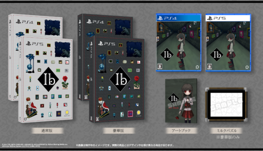 PS4/PS5版『Ib(イヴ)』3月14日発売に向けて店舗別特典を公開！12周年記念キャンペーンも開催中！