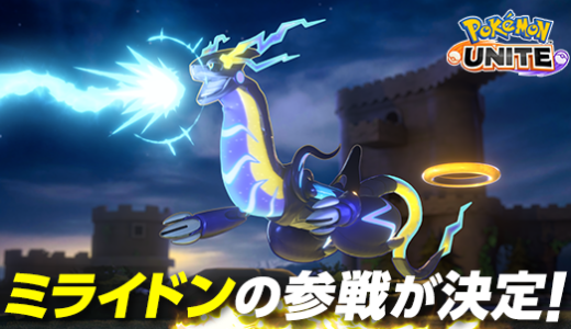 『Pokémon UNITE』2月27日(火)に伝説のポケモン「ミライドン」の参戦が決定！