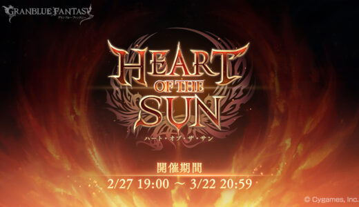 『グラブル』2月27日(火)19時より期間限定イベント「HEART OF THE SUN」開催！