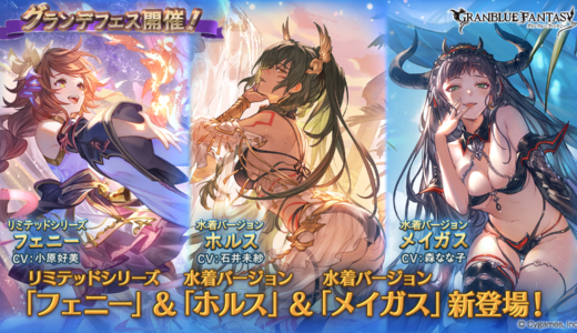 『グラブル』グランデフェス開催！「フェニー」(リミテッドシリーズ)や、水着バージョンの「ホルス」、「メイガス」新登場！