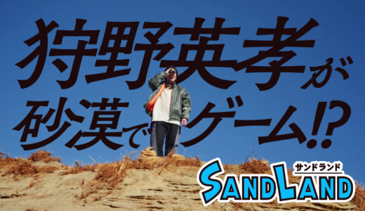 鳥山明先生の名作の世界を冒険できるアクションRPG『SAND LAND』体験版が配信開始！狩野英孝さんのプレイ動画も公開中！