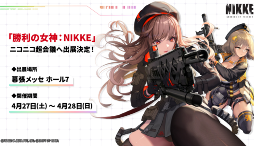 『NIKKE』が「ニコニコ超会議2024」に出展決定！リアル10連ガチャなどを実施！出演コスプレイヤーとファンアート作品を募集中！