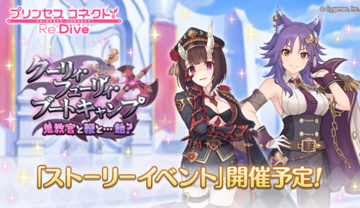 『プリコネR』新ストーリーイベントを3月31日(日)より開催決定！エリコ、マコトの新衣裳公開！