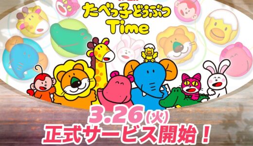 『たべっ子どうぶつTime』本日3月26日(火)配信開始！あのロングセラービスケットが初の公式パズルゲームアプリに！