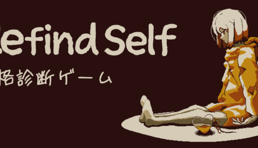 『Refind Self: 性格診断ゲーム』Nintendo Switchで配信決定！時期は2024年夏を予定
