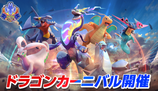 『Pokémon UNITE』新イベント「ドラゴンカーニバル」や好きなライセンスとホロウェアがもらえる「ドラゴン集結！フルバーストバトル」などが開催！